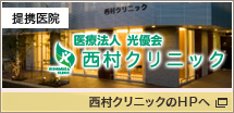 医療法人 光優会　西村クリニック