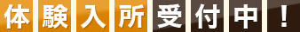 体験入所受付中！お気軽にお問い合わせください！