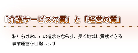 「介護サービスの質」と「経営の質」