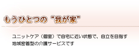 もうひとつの”我が家”